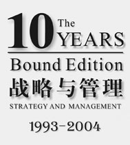 战略与管理·十年合订本
