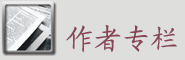 作者专栏